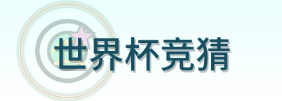 世界杯竞猜 2026美加墨世界杯